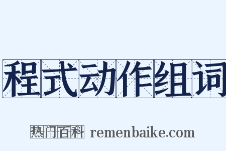 程式动作组词是什么意思的图片